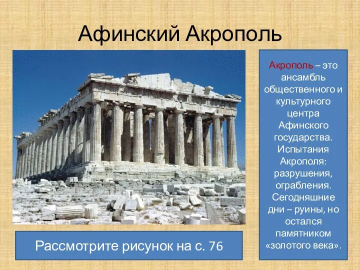 Афинский Акрополь Акрополь – это ансамбль общественного и культурного центра