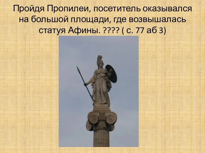Пройдя Пропилеи, посетитель оказывался на большой площади, где возвышалась статуя