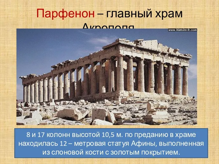 Парфенон – главный храм Акрополя. 8 и 17 колонн высотой
