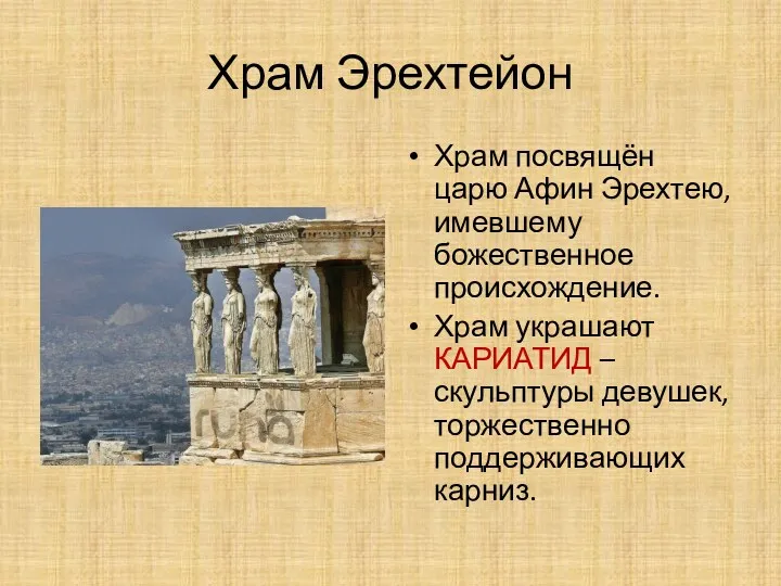 Храм Эрехтейон Храм посвящён царю Афин Эрехтею, имевшему божественное происхождение.