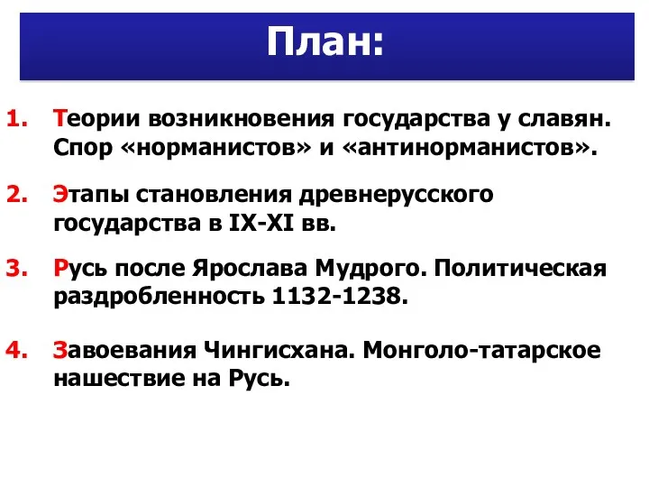 План: Теории возникновения государства у славян. Спор «норманистов» и «антинорманистов».