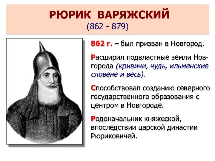 862 г. – был призван в Новгород. Расширил подвластные земли