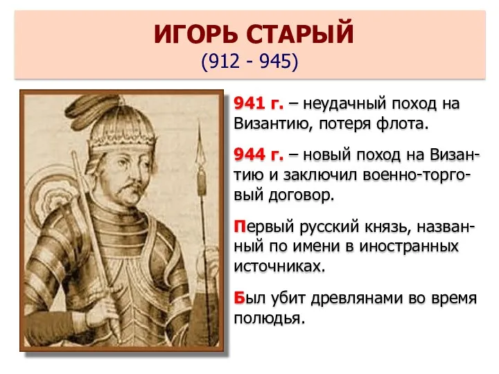 941 г. – неудачный поход на Византию, потеря флота. 944