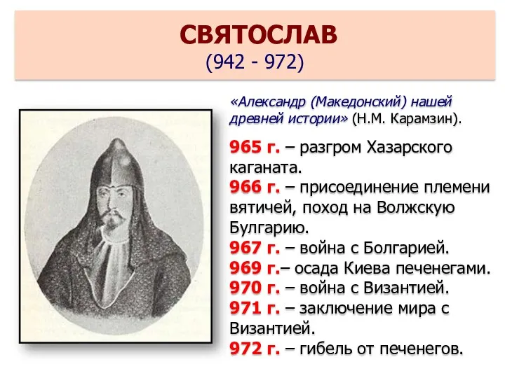 «Александр (Македонский) нашей древней истории» (Н.М. Карамзин). 965 г. –