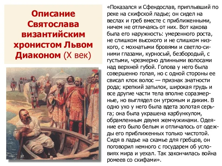 Описание Святослава византийским хронистом Львом Диаконом (Х век) «Показался и