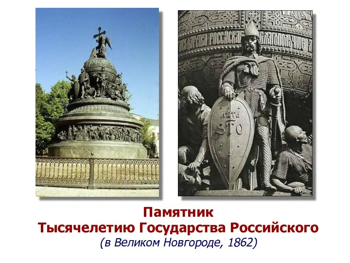 Памятник Тысячелетию Государства Российского (в Великом Новгороде, 1862)