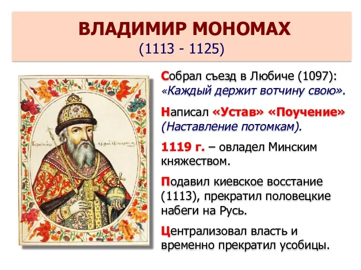 ВЛАДИМИР МОНОМАХ (1113 - 1125) Собрал съезд в Любиче (1097):