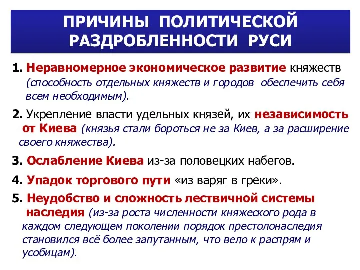 ПРИЧИНЫ ПОЛИТИЧЕСКОЙ РАЗДРОБЛЕННОСТИ РУСИ 1. Неравномерное экономическое развитие княжеств (способность