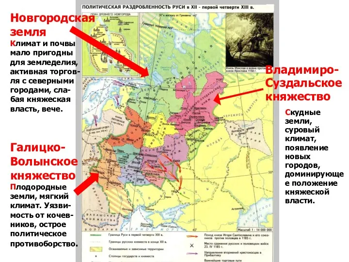 Владимиро- Суздальское княжество Галицко- Волынское княжество Плодородные земли, мягкий климат.