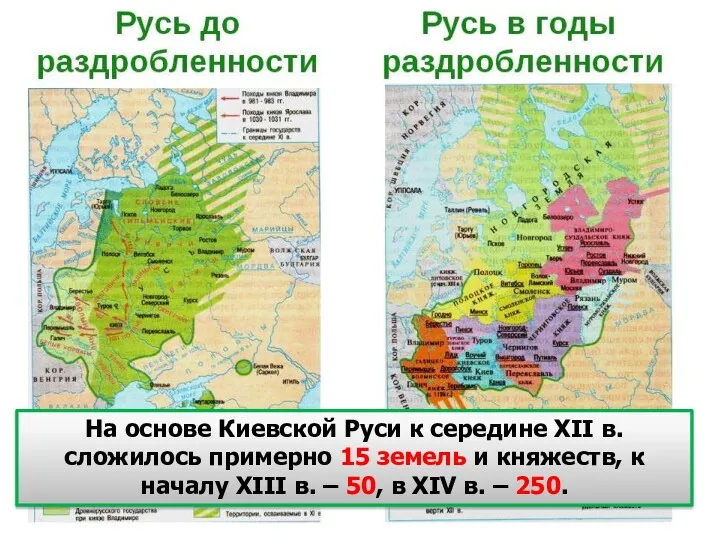 На основе Киевской Руси к середине XII в. сложилось примерно