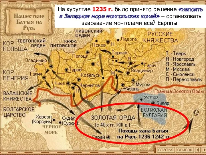 На курултае 1235 г. было принято решение «напоить в Западном