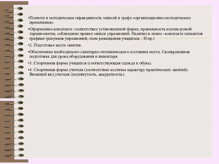 Полнота и методическая оправданность записей в графе «организационно-методические примечания». Оформление