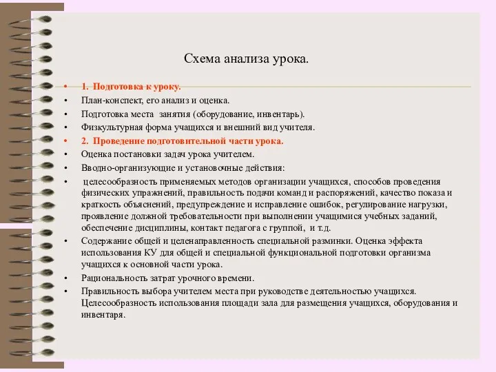 Схема анализа урока. 1. Подготовка к уроку. План-конспект, его анализ