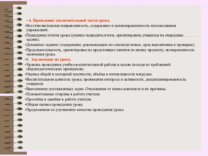 - 4. Проведение заключительной части урока. Восстановительная направленность, содержание и