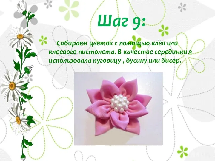 Шаг 9: Собираем цветок с помощью клея или клеевого пистолета. В качестве серединки