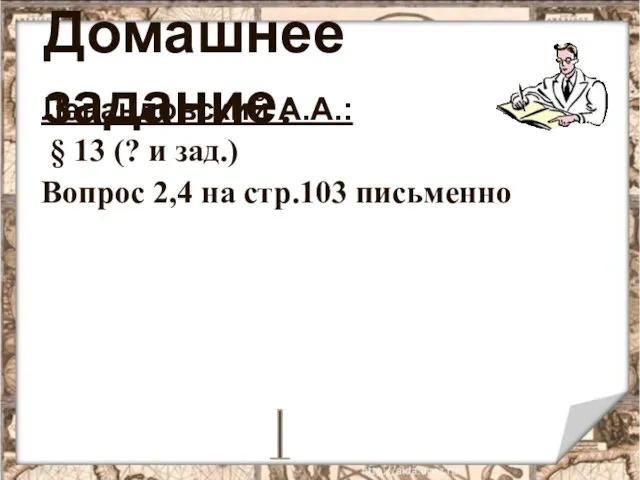 Домашнее задание: Левандовский А.А.: § 13 (? и зад.) Вопрос 2,4 на стр.103 письменно