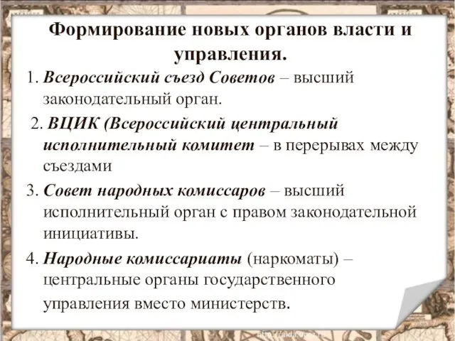 Формирование новых органов власти и управления. 1. Всероссийский съезд Советов