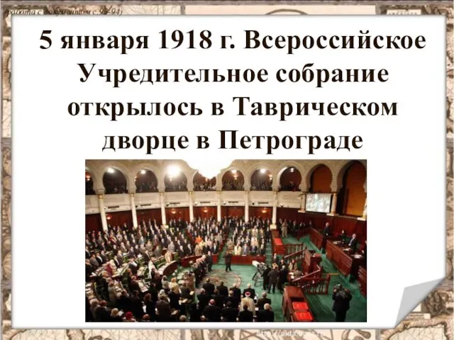 5 января 1918 г. Всероссийское Учредительное собрание открылось в Таврическом