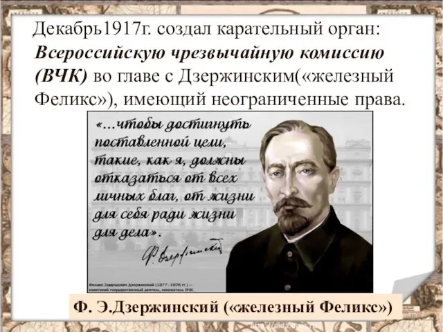 Декабрь1917г. создал карательный орган: Всероссийскую чрезвычайную комиссию (ВЧК) во главе