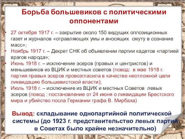 Борьба большевиков с политическими оппонентами 27 октября 1917 г. –