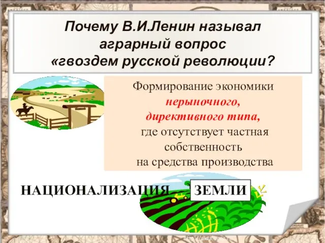 Причины революции в России Аграрный вопрос НАЦИОНАЛИЗАЦИЯ ЗЕМЛИ Почему В.И.Ленин