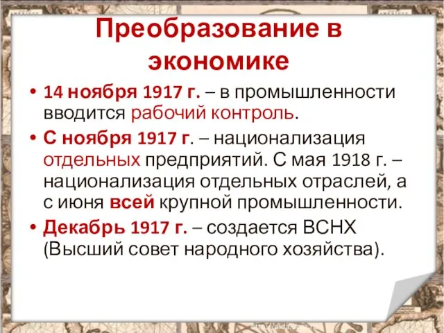 Преобразование в экономике 14 ноября 1917 г. – в промышленности