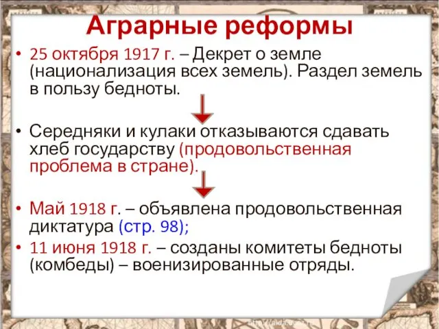 Аграрные реформы 25 октября 1917 г. – Декрет о земле