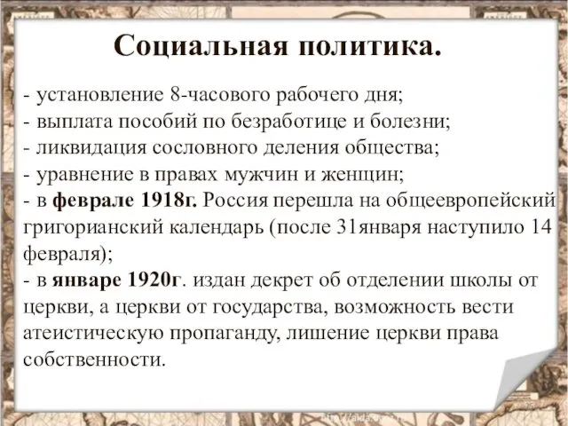 Социальная политика. - установление 8-часового рабочего дня; - выплата пособий