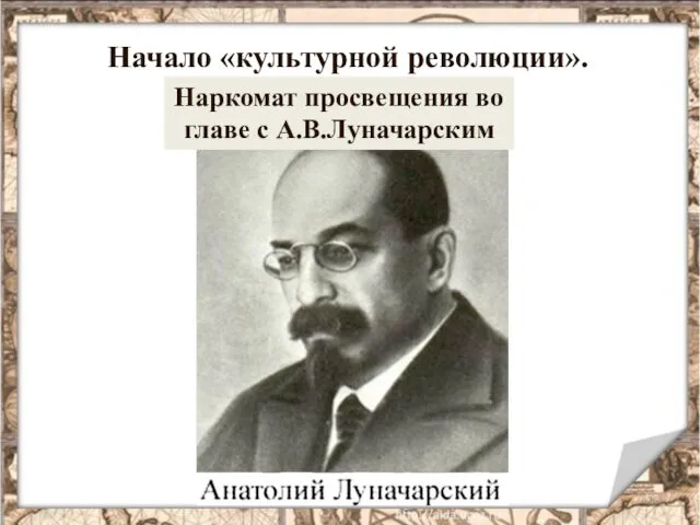 Начало «культурной революции». Наркомат просвещения во главе с А.В.Луначарским