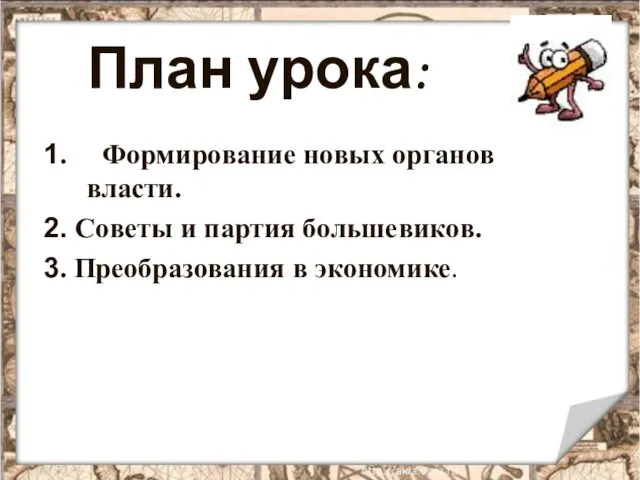 План урока: 1. Формирование новых органов власти. 2. Советы и партия большевиков. 3. Преобразования в экономике.