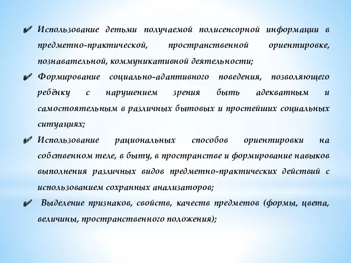 Использование детьми получаемой полисенсорной информации в предметно-практической, пространственной ориентировке, познавательной,