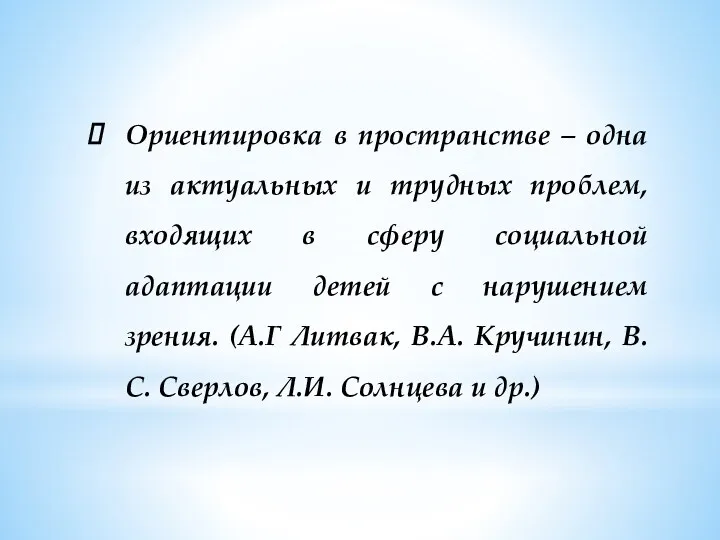 Ориентировка в пространстве – одна из актуальных и трудных проблем,