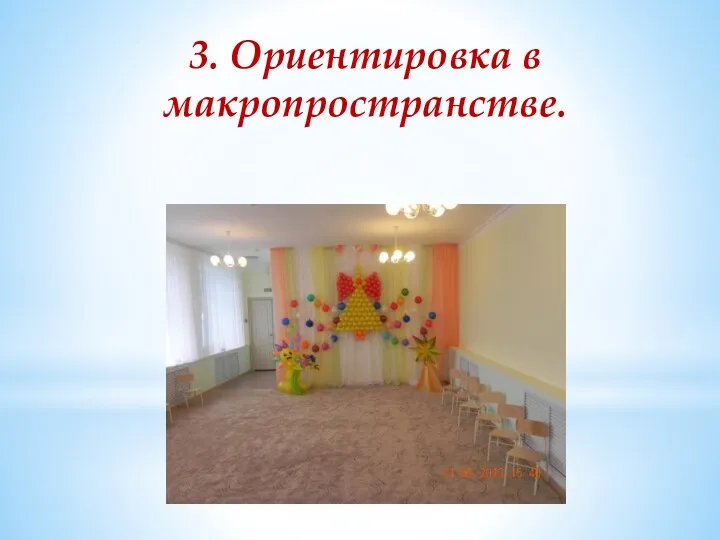 3. Ориентировка в макропространстве.