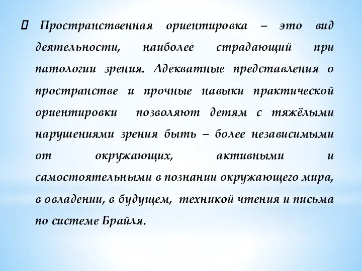 Пространственная ориентировка – это вид деятельности, наиболее страдающий при патологии