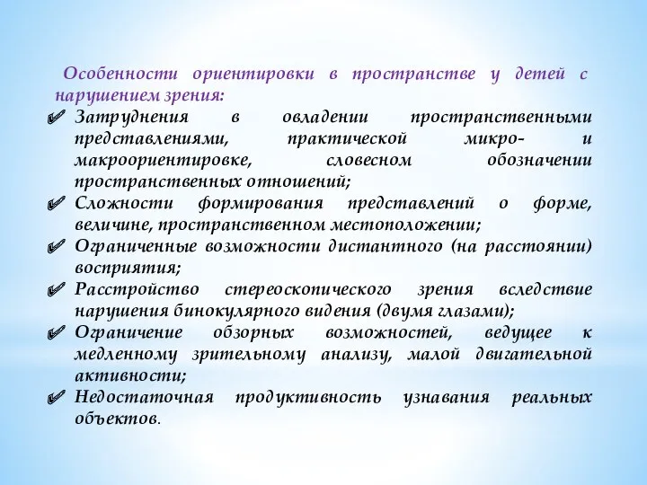 Особенности ориентировки в пространстве у детей с нарушением зрения: Затруднения