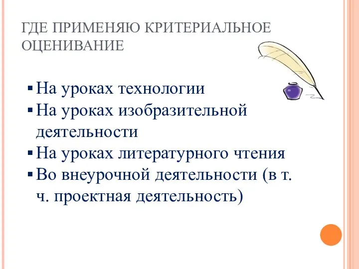 ГДЕ ПРИМЕНЯЮ КРИТЕРИАЛЬНОЕ ОЦЕНИВАНИЕ На уроках технологии На уроках изобразительной