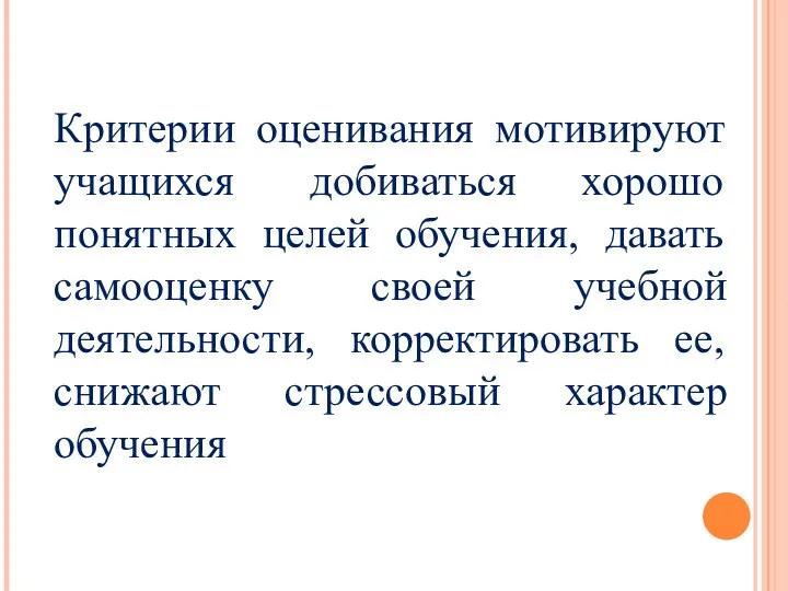 Критерии оценивания мотивируют учащихся добиваться хорошо понятных целей обучения, давать