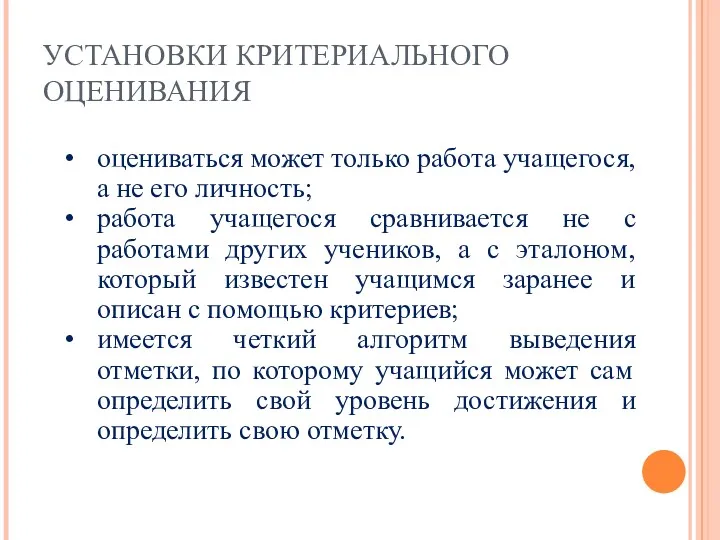 УСТАНОВКИ КРИТЕРИАЛЬНОГО ОЦЕНИВАНИЯ оцениваться может только работа учащегося, а не