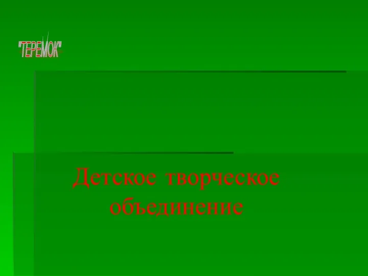 презентация детского творческого объединения ТЕРЕМОК