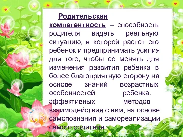 Родительская компетентность – способность родителя видеть реальную ситуацию, в которой