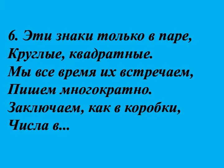 6. Эти знаки только в паре, Круглые, квадратные. Мы все