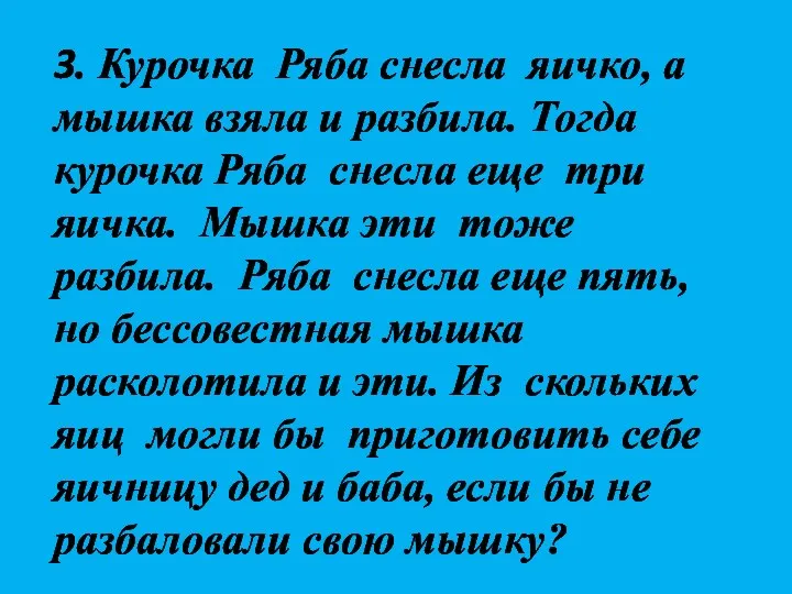 3. Курочка Ряба снесла яичко, а мышка взяла и разбила.