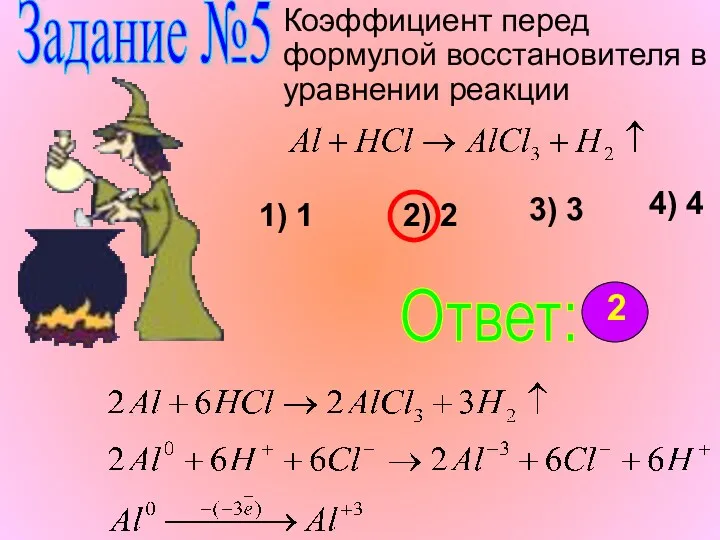 Задание №5 Коэффициент перед формулой восстановителя в уравнении реакции 1) 1 2) 2