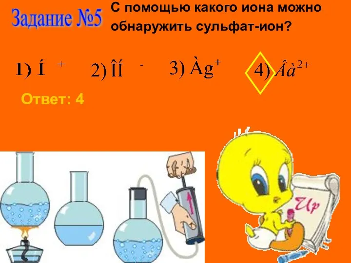 Задание №5 С помощью какого иона можно обнаружить сульфат-ион? Ответ: 4