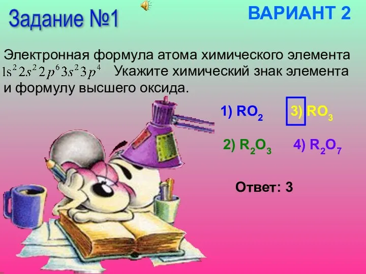 Электронная формула атома химического элемента Укажите химический знак элемента и формулу высшего оксида.