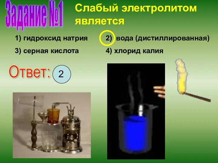 Слабый электролитом является 1) гидроксид натрия Задание №1 2) вода (дистиллированная) 3) серная