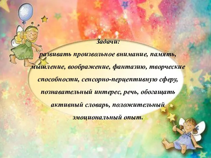 Задачи: развивать произвольное внимание, память, мышление, воображение, фантазию, творческие способности, сенсорно-перцептивную сферу, познавательный