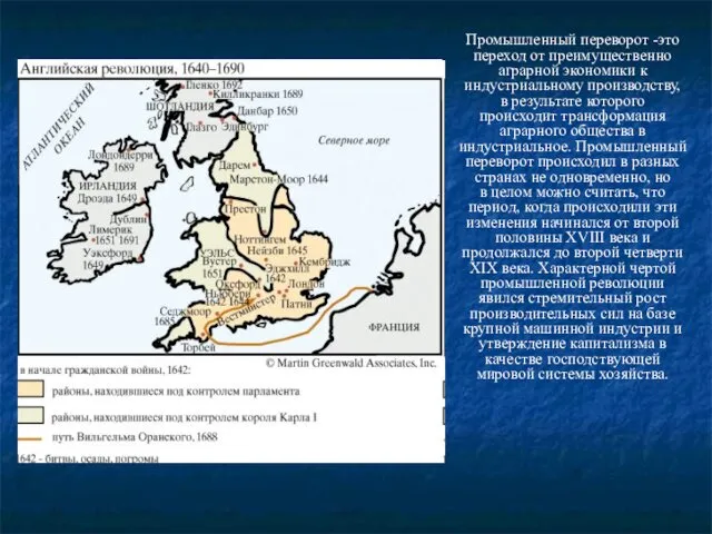 Промышленный переворот -это переход от преимущественно аграрной экономики к индустриальному