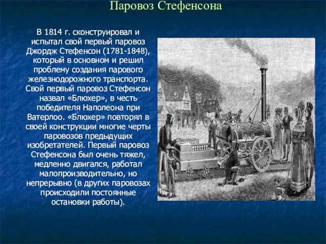 Паровоз Стефенсона В 1814 г. сконструировал и испытал свой первый