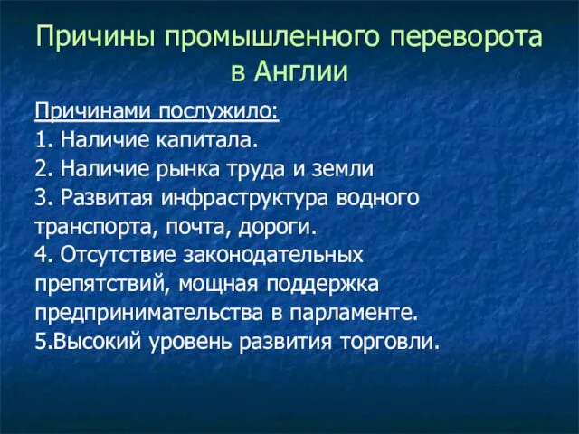 Причины промышленного переворота в Англии Причинами послужило: 1. Наличие капитала.